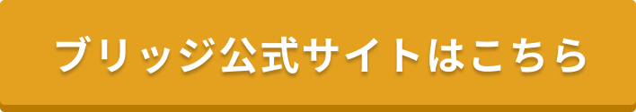 ブリッジ公式サイトはこちら