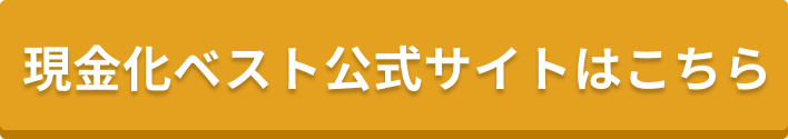 現金化ベスト公式サイトはこちら